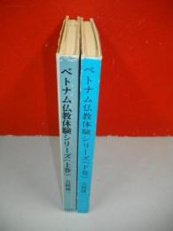 ベトナム仏教体験シリーズ　上・下巻/2冊