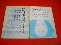 ベトナム仏教体験シリーズ　上・下巻/2冊