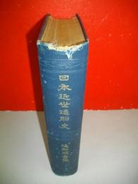 日本近世造船史