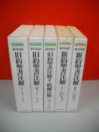 新共同訳　旧約聖書注解・新約聖書注解　全5冊