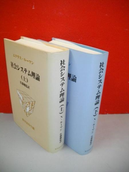 社会システム理論(上)／ニクラスルーマン【著】，佐藤勉【監訳】 社会システム理論 上下巻揃 ニクラス・ルーマン 著、佐藤勉 監訳