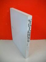 写仏下絵図像集　第一巻/観世音菩薩