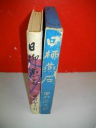日柳燕石