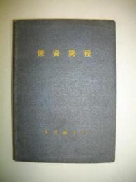 保安規程