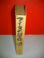アイヌの学校