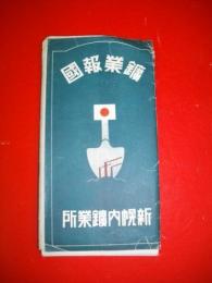 鉱業報国