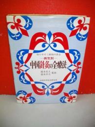判りやすく即効の出る　病気別　中国針灸の全療法