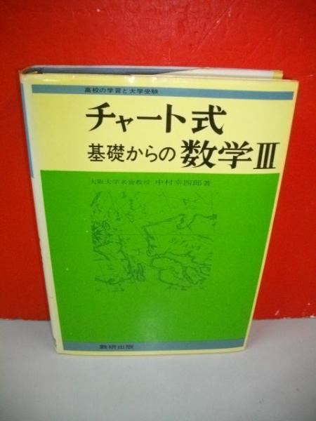 チャート式基礎からの数学Ⅲ 永倉安次郎 チャート式 基礎からの数学Ⅲ(中村幸四郎) / 古本、中古本、古書籍の