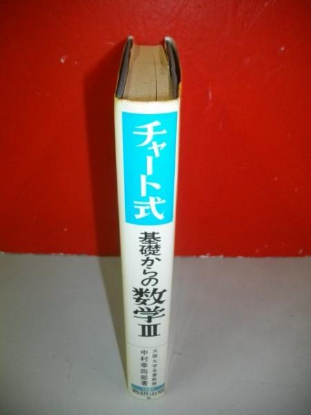 チャート式 基礎からの数学Ⅲ(中村幸四郎) / 古本、中古本、古書籍の