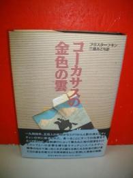 コーカサスの金色の雲　(現代のロシア文学第2期第10巻)