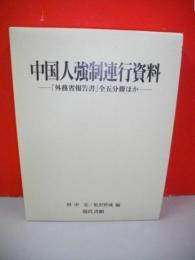 中国人強制連行資料　「外務省報告書」全五分冊ほか