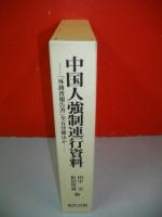 中国人強制連行資料　「外務省報告書」全五分冊ほか