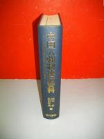 中国人強制連行資料　「外務省報告書」全五分冊ほか