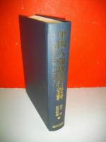 中国人強制連行資料　「外務省報告書」全五分冊ほか