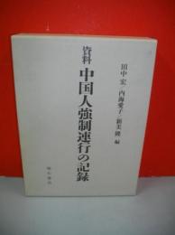 資料　中国人強制連行の記録