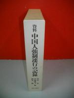 資料　中国人強制連行の記録