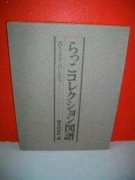 らっこコレクション図譜　古きよきこけしたち