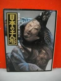 日本の土人形