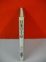 日本の土人形