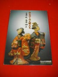 みちのくの人形たち　三春・堤・花巻・相良　仙台市博物館特別展図録