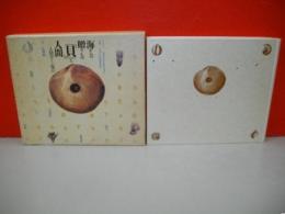 海からの贈りもの「貝」と人間　人類学からの視点