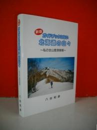 新版　ガイドブックにない北海道の山々　私の全山登頂情報