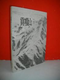 貢嘎山　1981ミニヤ・コンガ7556m　登攀と遭難の記録