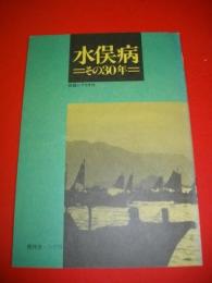 水俣病　その30年