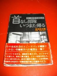 首なし部隊いつまた帰る　第一糖業争議始末