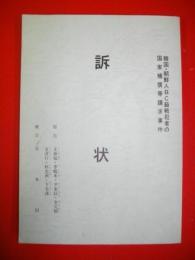 訴状 : 韓国・朝鮮人BC級戦犯者の国家補償等請求事件