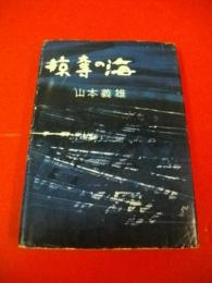 掠奪の海