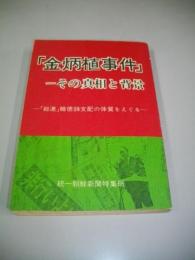 「金炳植事件」　その真相と背景　「総連」韓徳銖支配の体質をえぐる