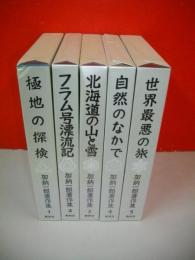 加納一郎著作集　全5冊