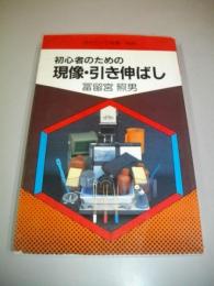 初心者のための現像・引き伸ばし　(現代カメラ新書　№84)