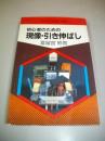 初心者のための現像・引き伸ばし　(現代カメラ新書　№84)