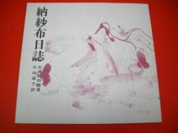 納紗布日誌　(現代語訳)