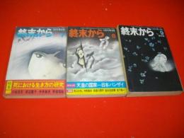 終末から　第7号～第9号(終刊号)/3冊