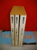 終末から　第7号～第9号(終刊号)/3冊