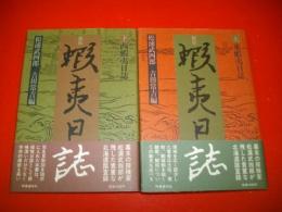 新版　蝦夷日誌　上・下巻/2冊揃