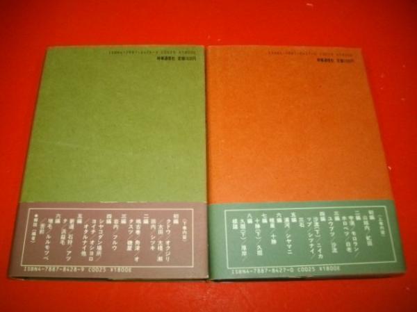 夷堅志』訳注 乙志上・下/丙志上・下/甲志上 5冊セット 夷堅志』訳注