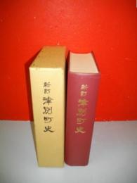新訂津別町史