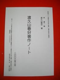 渡久山春好著作ノート　資料集１　沖縄近代法の形成と展開ー沖縄の特殊性と普遍性
