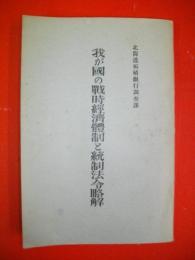 我が国の戦時経済体制と統制法令略解