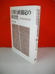 日米行政協定の政治史　日米地位協定研究序説