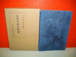 企業行政法概論