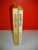 ある弁護士の歩み