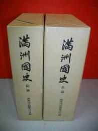 満州国史　総論・各論/2冊