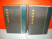 満州国史　総論・各論/2冊