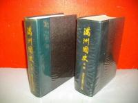 満州国史　総論・各論/2冊