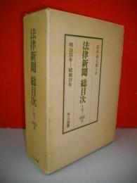 法律新聞　総目次　上・下巻/2冊揃